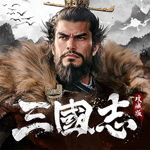 三國志 攻城版代儲值